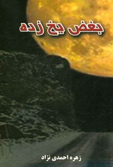 کتاب-بغض-یخ-زده-اثر-زهره-احمدی-نژاد