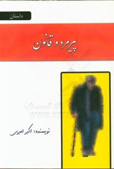 کتاب-پیرمرد-و-قانون-اثر-اکبر-امیری