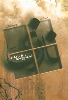 کتاب-نازی-اسطوره-ی-مقاومت-اثر-معصومه-رنجبر