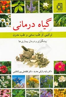 کتاب-گیاه-درمانی-ترکیبی-از-طب-سنتی-و-طب-مدرن-پیشگیری-و-درمان-بیماری-ها-اثر-رقیه-رازقی-جدید