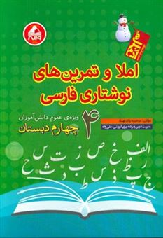 کتاب-املا-و-تمرین-های-نوشتاری-فارسی-چهارم-دبستان-ویژه-ی-عمومی-دانش-آموزان-اثر-مرضیه-پاک-نهاد