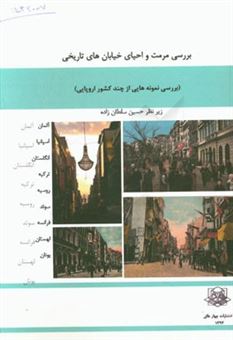 کتاب-بررسی-مرمت-و-احیای-خیابان-های-تاریخی-آثار-دانشجویان-دانشگاه-آزاد-اسلامی-واحد-قزوین-اثر-زینب-رمضانی-لیمایی