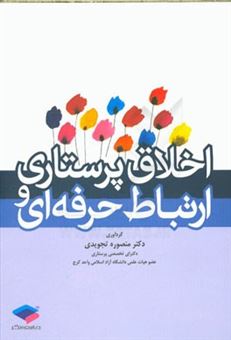 کتاب-اخلاق-پرستاری-و-ارتباط-حرفه-ای-اثر-منصوره-تجویدی
