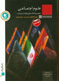 کتاب-علوم-اجتماعی-پیش-دانشگاهی-سال-چهارم-علوم-انسانی-اثر-حبیبه-صالح-نژاد