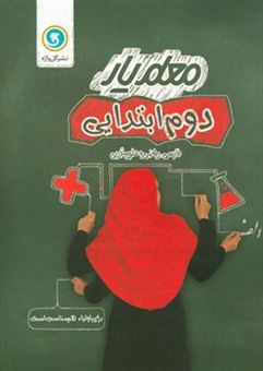 کتاب-دوم-ابتدایی-فارسی-ریاضی-و-علوم-تجربی-اثر-حسن-ملکی