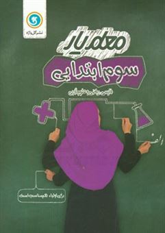 کتاب-سوم-ابتدایی-فارسی-ریاضی-و-علوم-تجربی-اثر-حسن-ملکی