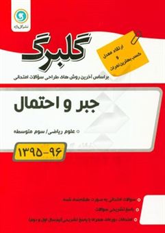 کتاب-جبر-و-احتمال-سوم-متوسطه-علوم-ریاضی-اثر-محمد-شاه-محمدی