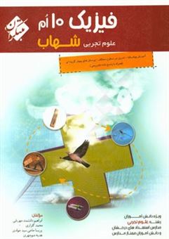 کتاب-فیزیک-10-ام-شهاب-علوم-تجربی-اثر-پریسا-حاجی-سیدجوادی