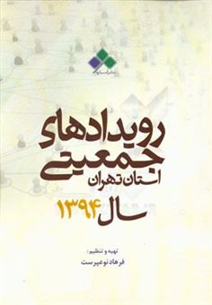 کتاب-رویدادهای-جمعیتی-استان-تهران-سال-1394-اثر-فرهاد-نوع-پرست