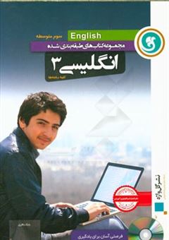 کتاب-انگلیسی-3-سوم-متوسطه-اثر-بابک-باقری