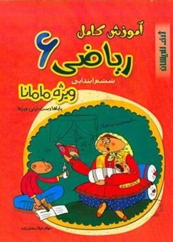 کتاب-آموزش-کامل-ریاضی-6-ششم-ابتدایی-اثر-لیلا-رمضان-زاده