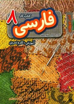 کتاب-فارسی-8-کتاب-کار-هشتم-دوره-اول-متوسطه-آموزش-کار-و-تمرین-اثر-حمید-رنجبر