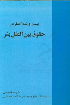 کتاب-بیست-و-یک-گفتار-در-حقوق-بین-الملل-بشر-اثر-سیدقاسم-زمانی