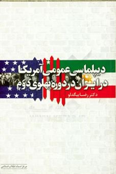 کتاب-دیپلماسی-عمومی-آمریکا-در-ایران-در-دوره-ی-پهلوی-دوم-اثر-رضا-بیگدلو