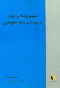 کتاب-جمهوری-اسلامی-ایران-صلح-و-امنیت-منطقه-خلیج-فارس-اثر-محمدحسین-دهدار