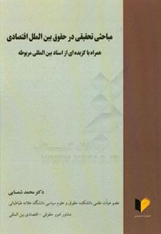 کتاب-مباحثی-تحقیقی-در-حقوق-بین-الملل-اقتصادی-همراه-با-گزیده-ای-از-اسناد-بین-المللی-مربوطه-اثر-محمد-شمسایی