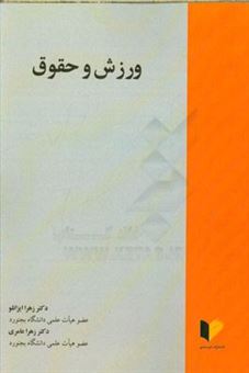 کتاب-ورزش-و-حقوق-اثر-زهرا-عامری