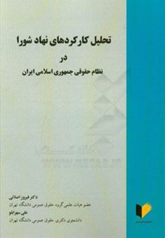 کتاب-تحلیل-کارکردهای-نهاد-شورا-در-نظام-حقوقی-جمهوری-اسلامی-ایران-اثر-فیروز-اصلانی