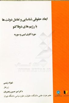 کتاب-ابعاد-حقوقی-شناسایی-و-تعامل-دولت-ها-با-رژیم-های-دوفاکتو-موردکاوی-لیبی-و-سوریه-اثر-شهرزاد-رئیسی