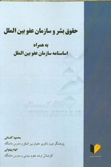 کتاب-حقوق-بشر-و-سازمان-بین-الملل-به-همراه-اساسنامه-سازمان-عفو-بین-الملل-اثر-محمود-گلستانی