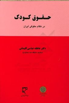 کتاب-حقوق-کودک-در-نظام-حقوقی-ایران-اثر-عاطفه-عباسی-کلیمانی