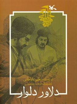 کتاب-دلاور-دلوار-زندگی-رئیس-علی-دلواری-اثر-علی-باباجانی