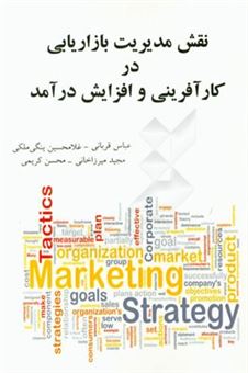 کتاب-نقش-مدیریت-بازاریابی-در-کارآفرینی-و-افزایش-درآمد-اثر-محسن-کریمی