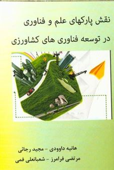کتاب-نقش-پارکهای-علم-و-فناوری-در-توسعه-فناوری-های-کشاورزی-اثر-مرتضی-فرامرز