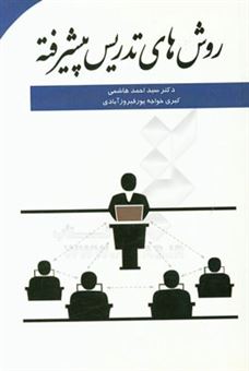 کتاب-روش-های-تدریس-پیشرفته-اثر-سیداحمد-هاشمی