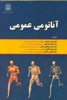 کتاب-آناتومی-عمومی-اثر-کامران-محمدی