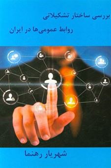 کتاب-بررسی-ساختار-تشکیلاتی-روابط-عمومی-ها-در-ایران-اثر-شهریار-رهنما