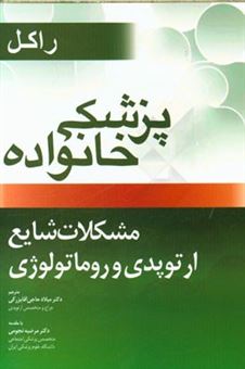 کتاب-مشکلات-شایع-ارتوپدی-و-روماتولوژی-برای-پزشک-خانواده-اثر-رابرت-رکل