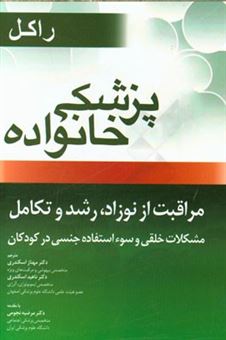 کتاب-مراقبت-از-نوزاد-رشد-و-تکامل-مشکلات-خلقی-و-سوء-استفاده-جنسی-در-کودکان-اثر-رابرت-رکل