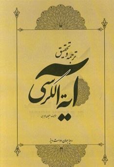 کتاب-ترجمه-و-تحقیق-آیه-الکرسی-اثر-سلیمان-جرجی