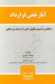 کتاب-آثار-نقض-قرارداد-در-حقوق-ایران-با-نگاهی-به-قانون-انگلیس-و-اسناد-بین-المللی-اثر-امیر-احمدی