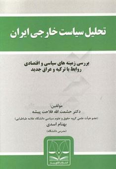 کتاب-تحلیل-سیاست-خارجی-ایران-بررسی-زمینه-های-سیاسی-و-اقتصادی-روابط-با-ترکیه-و-عراق-جدید-اثر-بهنام-اسدی