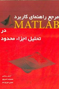 کتاب-مرجع-راهنمای-کاربرد-matlab-در-تحلیل-اجزاء-محدود-اثر-معصومه-خسروی