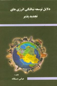 کتاب-دلایل-توسعه-نیافتگی-انرژی-های-تجدیدپذیر-انرژی-های-نو-اثر-عباس-دستگاه