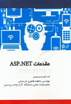کتاب-مقدمات-asp-net