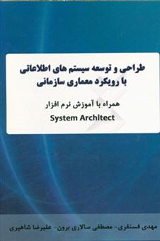کتاب-طراحی-و-توسعه-سیستم-های-اطلاعاتی-با-رویکرد-معماری-سازمانی-همراه-با-آموزش-نرم-افزار-system-architect-اثر-مهدی-فسنقری