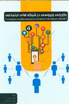 کتاب-بازاریابی-ویروسی-در-شبکه-های-اجتماعی-کارکرد-شبکه-های-اجتماعی-در-توسعه-بازاریابی-ویروسی-اثر-عرفان-سهرابی