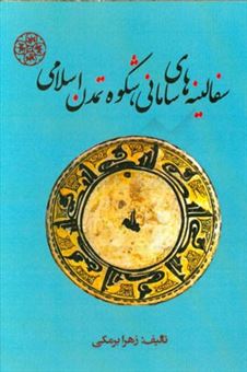 کتاب-سفالینه-های-سامانی-شکوه-تمدن-اسلامی-اثر-زهرا-برمکی