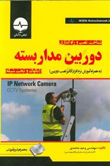 کتاب-آموزش-تخصصی-شناخت-نصب-و-راه-اندازی-دوربین-مداربسته-آنالوگ-و-تحت-شبکه-اثر-وحید-محمدی