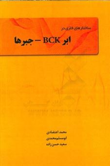 کتاب-ساختارهای-فازی-در-ابر-bck-جبرها-fuzzificatoin-in-hyper-bck-algebras-اثر-ابومسلم-محمدی