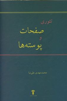 کتاب-تئوری-صفحات-و-پوسته-ها-اثر-محمدمهدی-علی-نیا