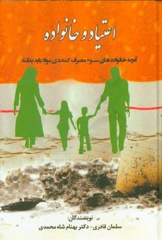 کتاب-اعتیاد-و-خانواده-آنچه-خانواده-های-سوء-مصرف-کننده-مواد-باید-بدانند-اثر-سلمان-قادری