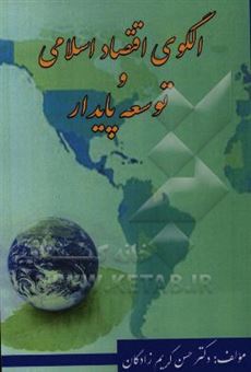 کتاب-الگوی-اقتصاد-اسلامی-و-توسعه-پایدار-اثر-حسن-کریم-زادگان