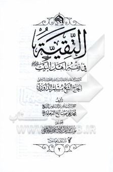 کتاب-التقیه-فی-فقه-اهل-البیت-ع-تقریرا-لبحث-سماحه-آیه-الله-حاج-الشیخ-مسلم-الداوری-اثر-مسلم-داوری