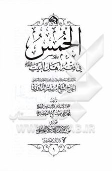 کتاب-الخمس-فی-فقه-اهل-البیت-ع-تقریرا-لبحث-سماحه-آیه-الله-حاج-الشیخ-مسلم-الداوری-اثر-مسلم-داوری