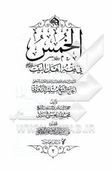 کتاب-الخمس-فی-فقه-اهل-البیت-ع-تقریرا-لبحث-سماحه-آیه-الله-حاج-الشیخ-مسلم-الداوری-اثر-مسلم-داوری